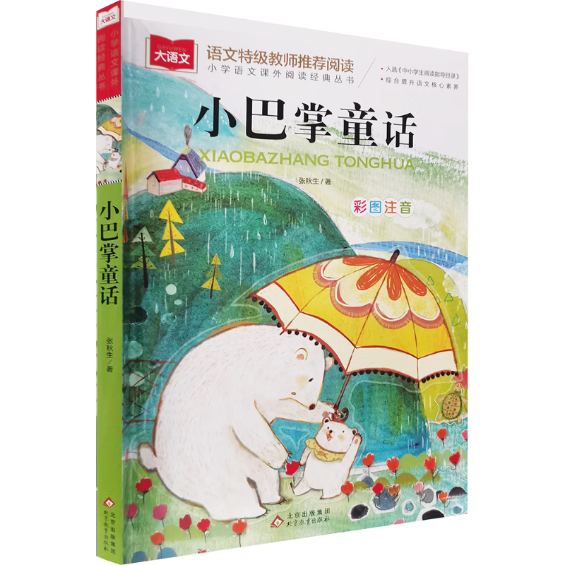 小巴掌童话 彩图注音版 儿童文学 一二三年级课外阅读书必读世界经典文学少儿名著童话故事书 入选中小学生阅读指导目录 大语文系列 小学语文课外阅读经典丛书 万物复书 儿童节