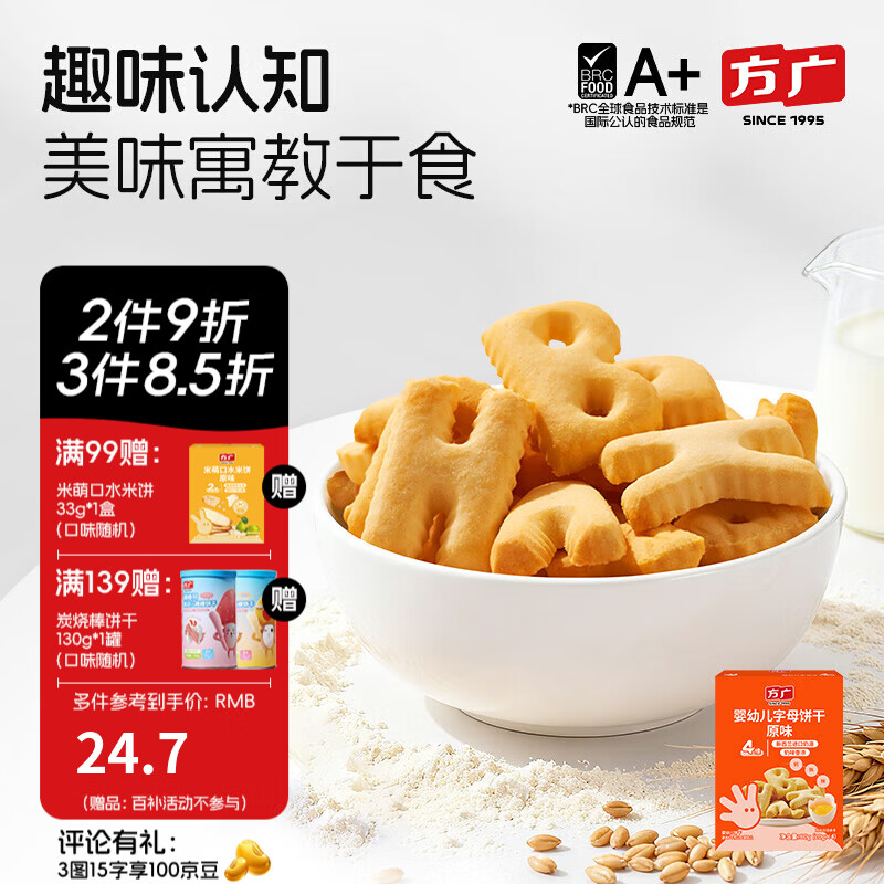方广婴幼儿字母饼干80g6个月以上儿童零食无添加盐糖
