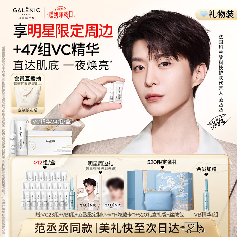 科兰黎（GALENIC）【范丞丞同款】焕亮VC精华24组护肤品去黄抗皱淡斑母亲节礼物
