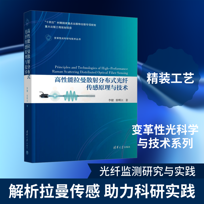 高性能拉曼散射分布式光纤传感原理与技术 清华大学出版社 李健张明江 著 著 变革性光科学与技术丛书 书籍 图书