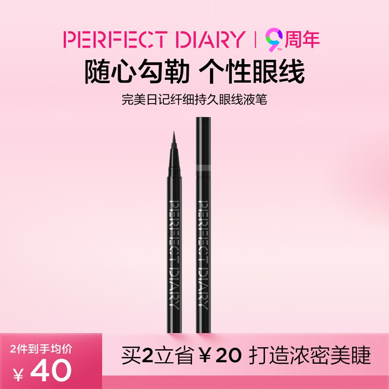 完美日记纤细持久眼线液笔01黑色防水防汗便携0.5ml母亲节礼物送妈妈