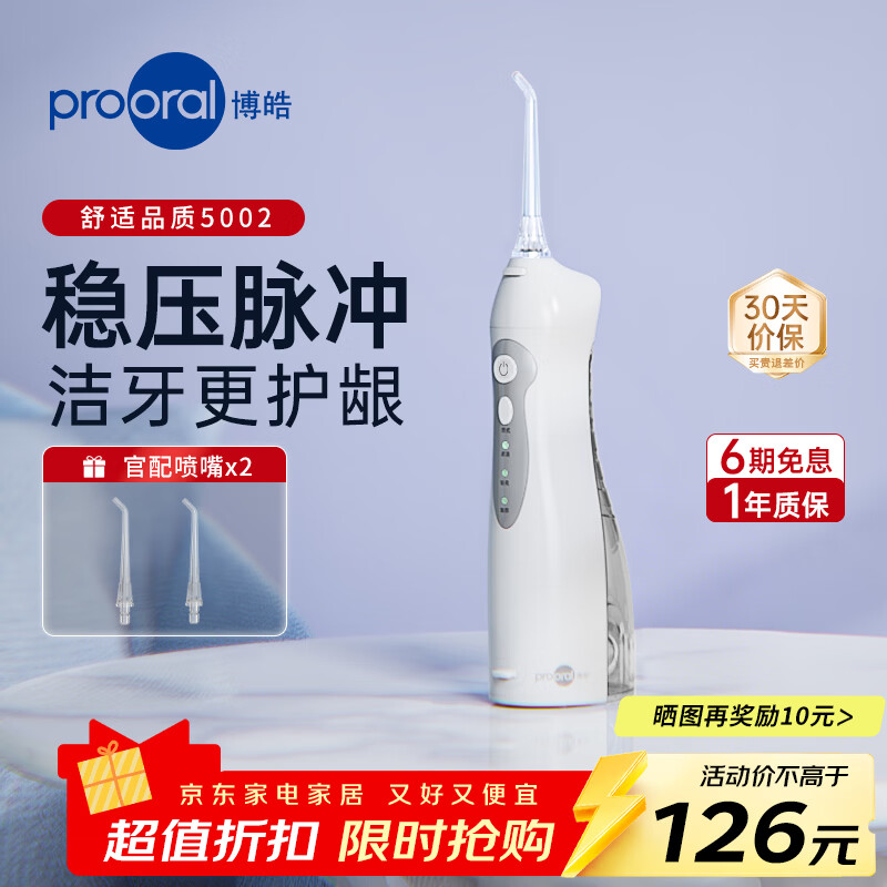 博皓(prooral)电动冲牙器家用洗牙冲水器清理牙齿冲洗器水牙线洁牙机牙缝深度清洁牙垢去除工具牙套清洗正畸呵护 白色