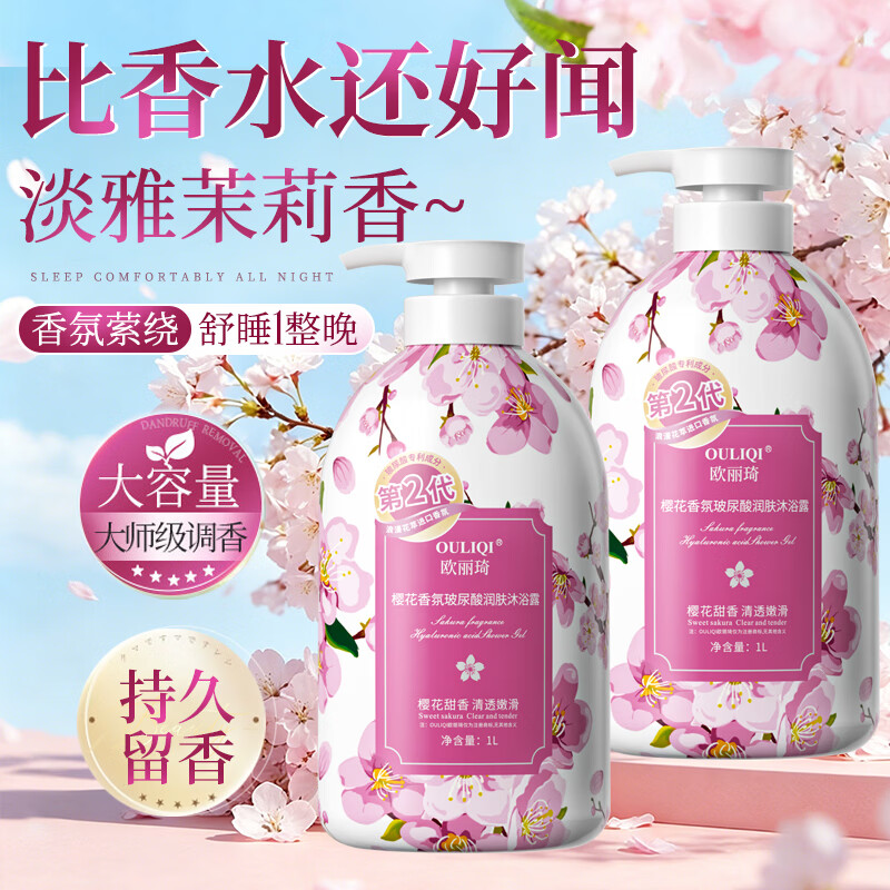 欧丽琦（OULIQI）樱花香氛沐浴露男女通用香味持久72小时留香香水型沐浴乳液家庭装 持久留香 樱花香氛沐浴露 1L 1瓶
