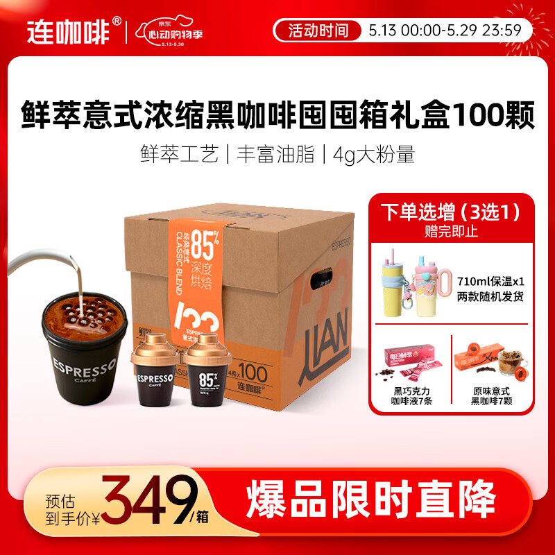 连咖啡鲜萃冻干美式拿铁速溶黑咖啡意式囤囤箱咖啡礼盒100颗*4g