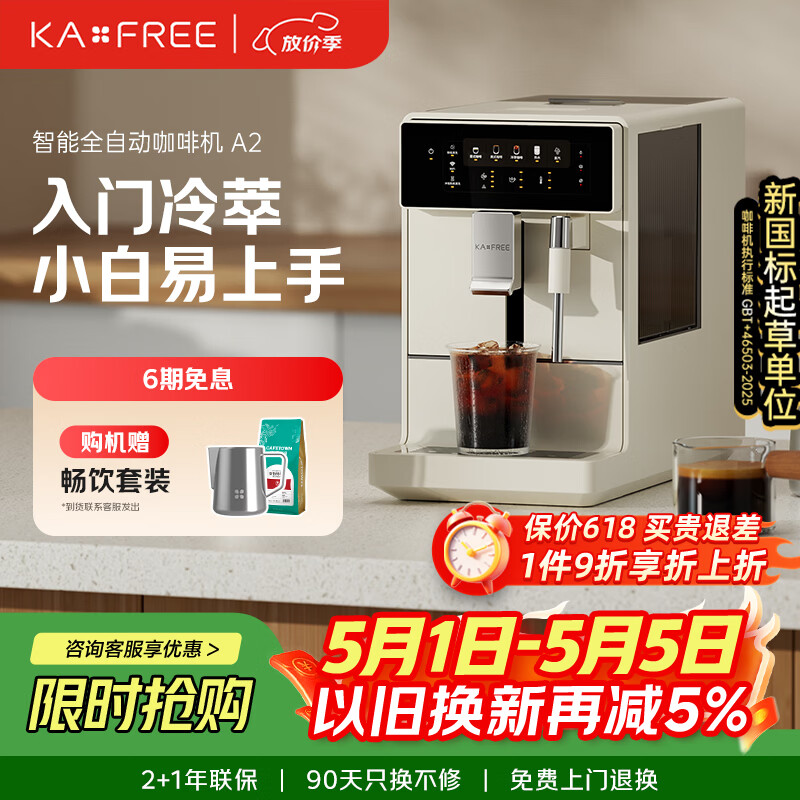 咖啡自由（KAxFREE）【7天免费试用】全自动家用意式美式咖啡机全自动研磨一体机 冷热双萃 手动打奶泡 A2 月白