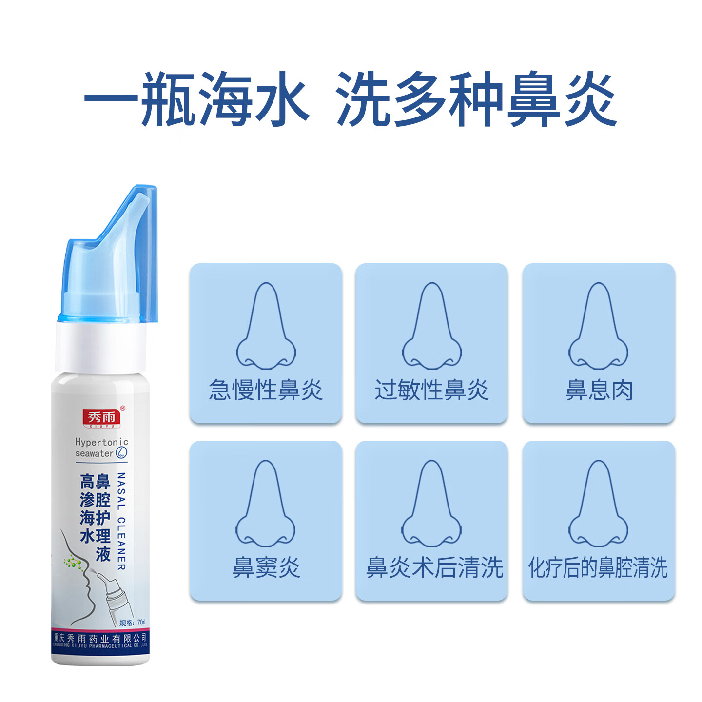 秀雨高渗海水鼻腔护理液喷雾鼻炎洗鼻器鼻子清洗盐水喷剂 高渗海水鼻腔护理喷雾【1瓶*70ml】