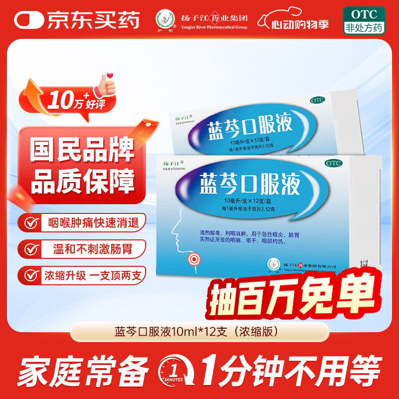 【12支升级装】扬子江 蓝芩口服液 10ml*12支/盒 清热解毒 利咽消肿 急性咽炎 肺胃实热 咽痛 咽干