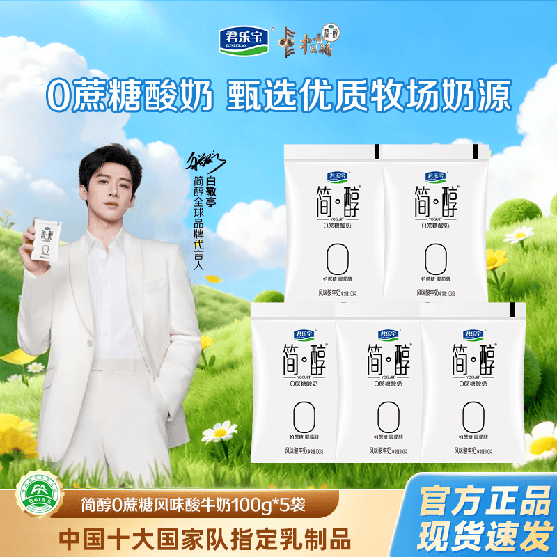 君乐宝 简醇酸奶0添加蔗糖100g袋装低温奶生牛乳酸牛奶学生营养早餐用奶 简醇酸奶100g*5袋