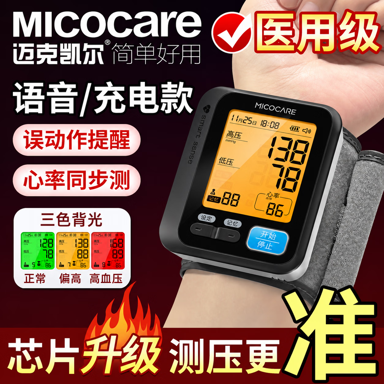 迈克凯尔（MicoCare）【医用级准】手腕式电子血压计血压仪家用医用高精准血压测量仪器 医用级标准丨单色普屏+高端芯片丨数据线 【迈克凯尔】官方正品丨二类医疗器械认证