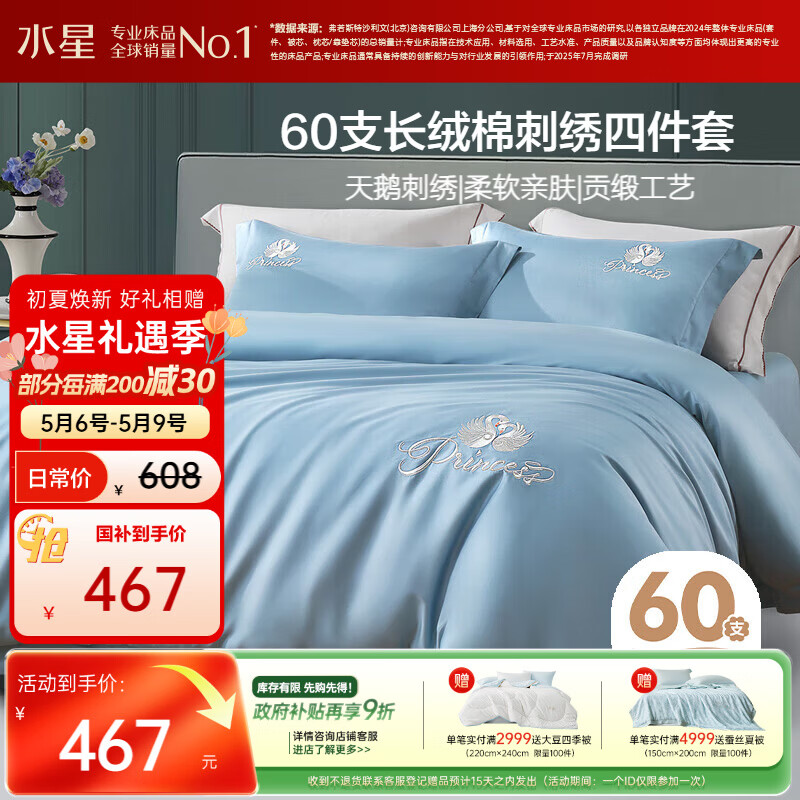 水星家纺床上四件套60支长绒棉刺绣被套纯棉四季中式套件床单款1.8x2米床-天鹅蓝