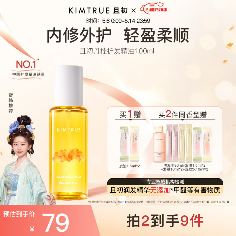 KIMTRUE且初护发精油 丹桂香100ml 女修复干枯毛躁柔顺亮泽养发免洗发油