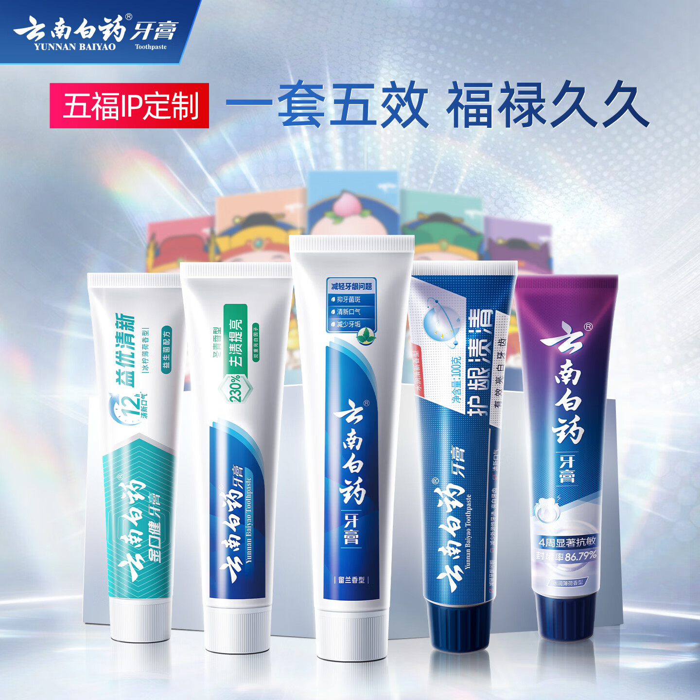 云南白药牙膏护龈亮白清新口气抗敏去渍牙膏家庭组合装  【五福套装】 100g*5支