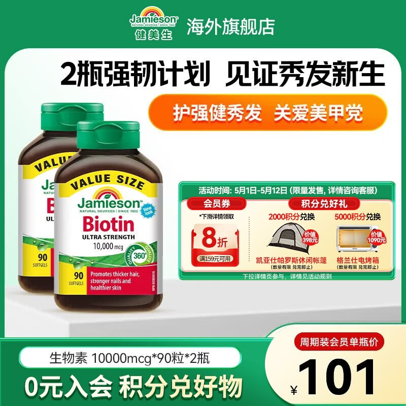 健美生（Jamieson）生物素10000mcg防脱发护发强韧发丝减少分叉护甲海外进口 【周期装】生物素 90粒*2瓶