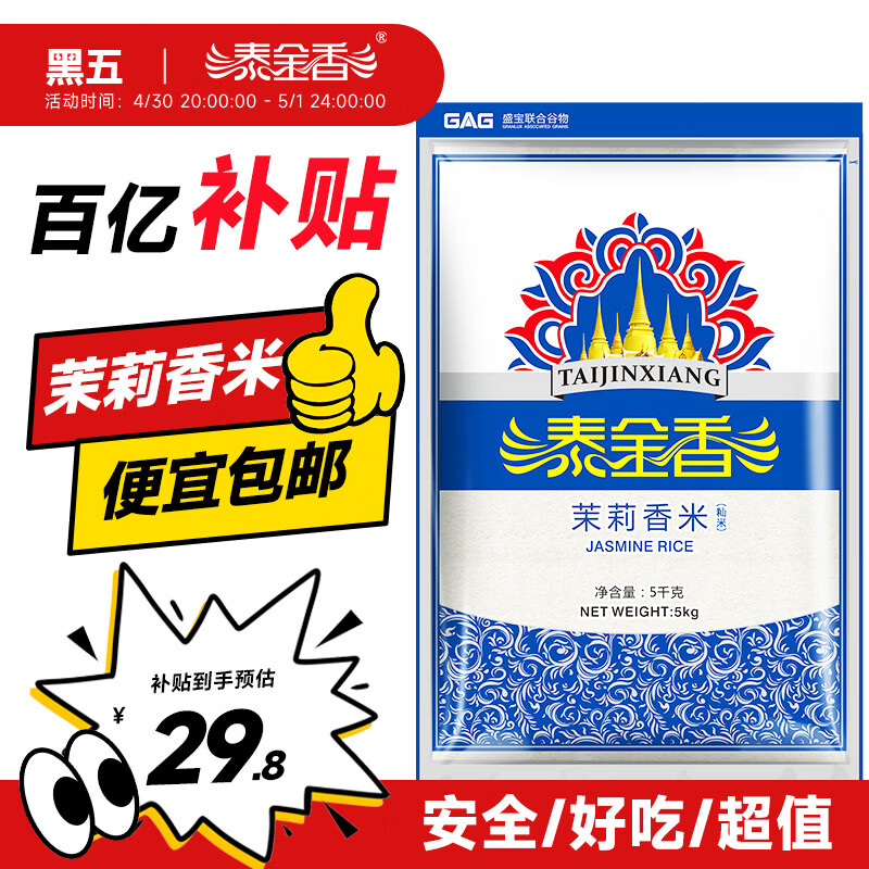 泰金香 茉莉香米 大米5KG 长粒米 香米 大米10斤