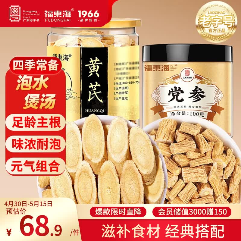 福东海黄芪党参组合250克 元气四宝茶黄芪片党参中药材养生煲汤止食汗材