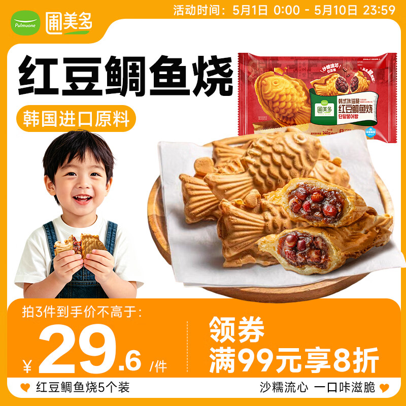 圃美多红豆鲷鱼烧5个装 240g 韩式空气炸锅儿童小吃速食早餐半成品