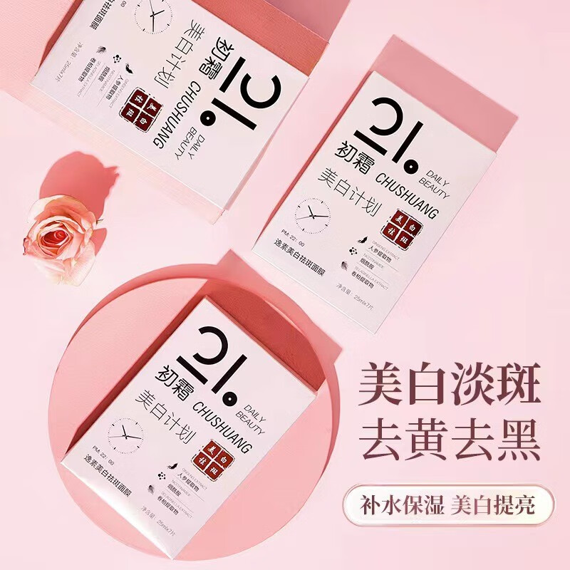 初霜【美白特证】祛斑淡印缩小毛孔烟酰胺面膜深层补水保湿去痘印黑头  1盒7片【改善暗沉，去黄提亮】 持有国妆特字号.功效保障