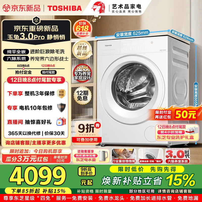 东芝（TOSHIBA）玉兔3.0Pro新品滚筒洗衣机12KG全自动DG-12T186BW纯平全嵌超薄家用变频除菌空气洗一级能效