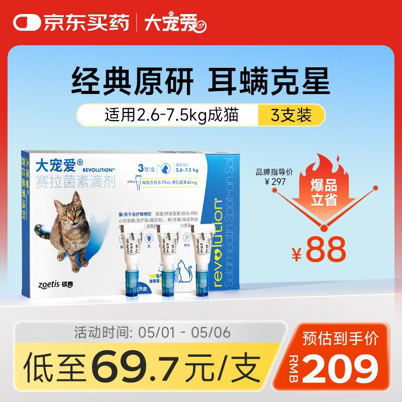 大宠爱 猫驱虫药 体内外同驱耳螨虱子跳蚤虫 2.6-7.5kg成猫 3支装