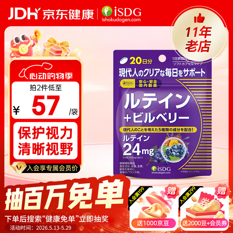 ISDG日本叶黄素蓝莓越橘60粒护眼儿童青少年干涩保护视力缓解眼疲劳 【尝鲜装】 60粒*1瓶 缓解眼疲劳