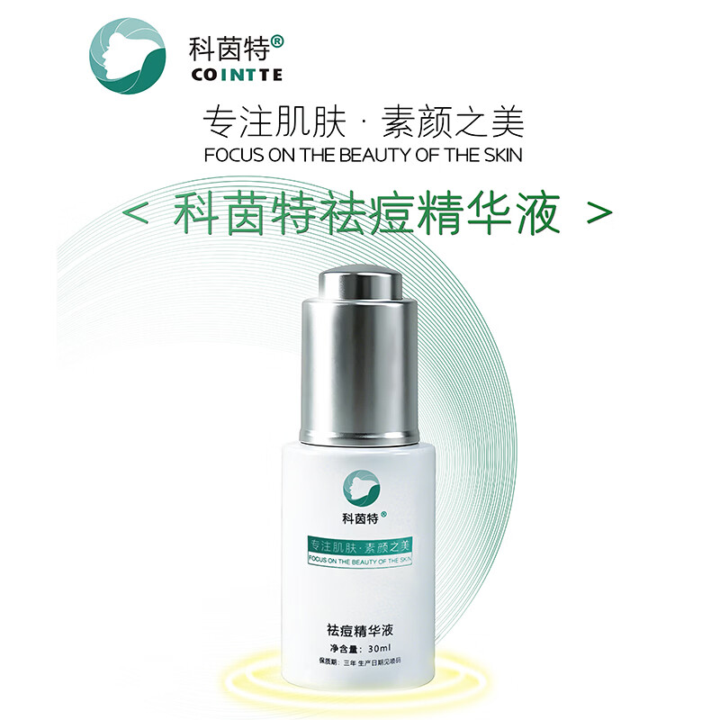 科茵特祛痘精华液30ml祛痘清爽控油改善痘痘肌青春痘青少年护肤品礼物 祛痘精华液30ml