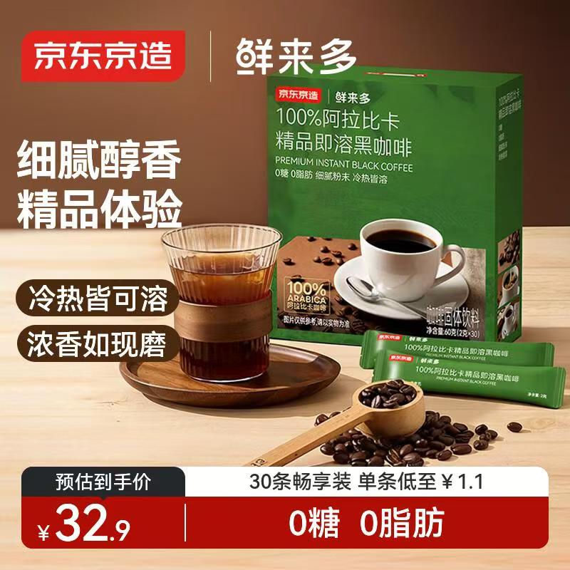京东京造鲜来多 阿拉比卡美式黑咖啡粉冷热速溶0糖0脂2g*30条运动健身辅助