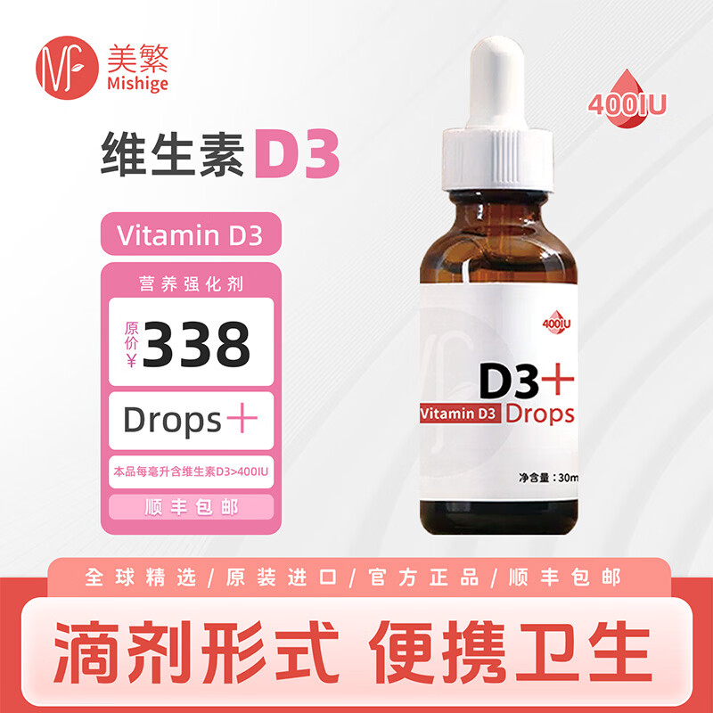 美繁胆钙化醇(维生素D3)液体滴剂 富含400IU 儿童 甄选帝斯曼原料 维生素D3 30ml*2瓶【顺丰包邮 售后无忧】