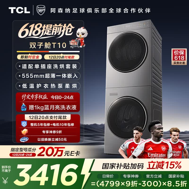 TCL双子舱T10洗烘套装10KG滚筒洗衣机全自动+热泵烘干机超薄机身家电国家补贴以旧换新GH200T10-S
