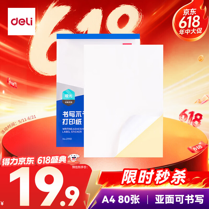 得力A4/80张不干胶标贴打印纸 带背胶亚面铜版标签纸 整张无分割 喷墨激光打印机均适用 21901