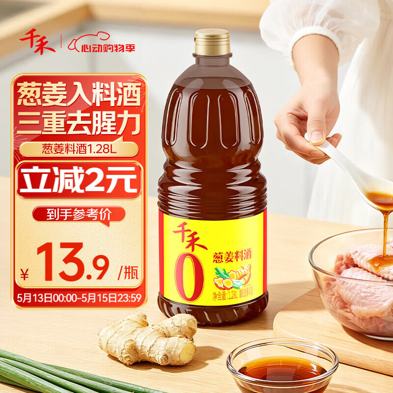 千禾葱姜料酒10度1.28L【0添加】酿造料酒去腥解膻炒烧炖煮炖家庭装