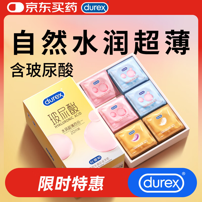 杜蕾斯避孕套安全套玻尿酸水润超薄四合一20只超滑套套成人情趣情趣用品