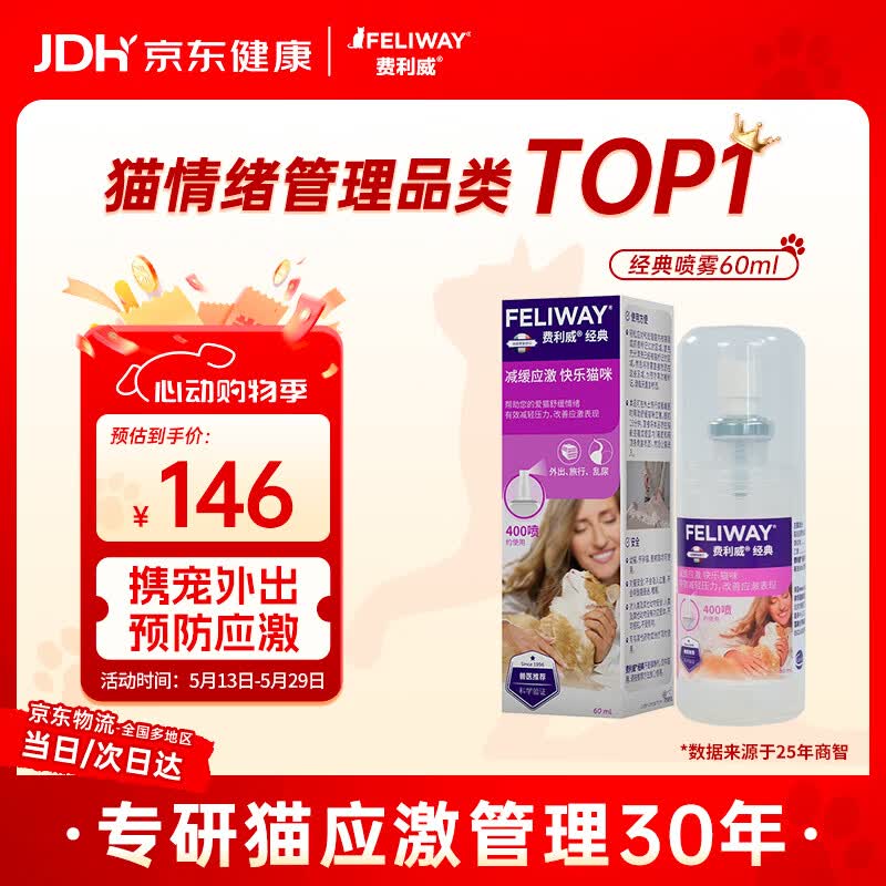 费利威经典 费洛蒙猫咪信息素 应激喷雾60ml 外出必备情绪安抚 法国进口