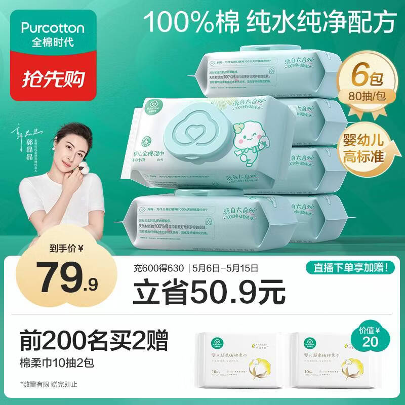 全棉时代（PurCotton）婴儿湿巾新生儿洗脸巾手口湿纸巾成人可用100%纯棉 80抽*6包