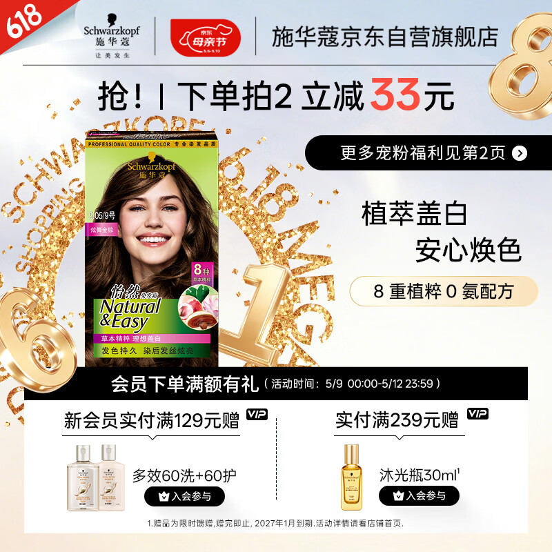 施华蔻（Schwarzkopf）怡然染发霜5.05炫舞金棕 染发剂植物染发膏自己染男女盖白发