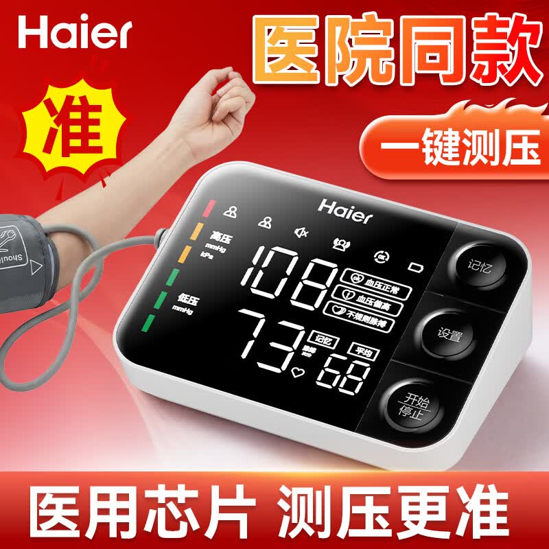海尔上臂式电子血压计测量仪器家用医用级高精准高血压检测仪语音播报 【测量超精准】高清大屏+三色预警+双人记忆