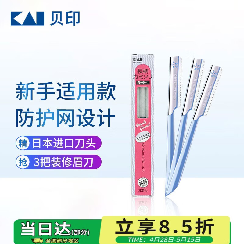 貝印日本进口修眉刀 防护网不伤肤修眉神器 新手可用刮眉刀（3把装）