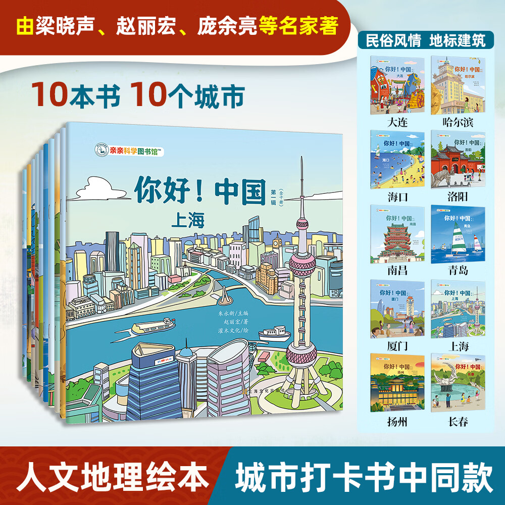 亲亲科学图书馆：你好中国全50册礼盒装赠音频游中国儿童绘本3-6岁幼儿园推荐早教国家地理历史儿童百科全书故事书课外书籍 幼小衔接 童书寻宝记生日礼物 你好中国 第1辑（共10册赠音频）