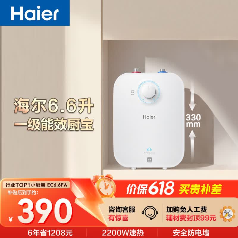 海尔国家补贴6.6升小厨宝电热水器EC6.6FA 一级能效京东自营 2200W速热 家用厨房台下小型储水式热水宝