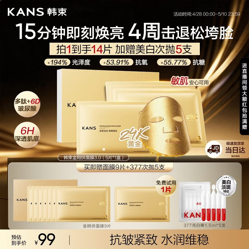 韩束金刚侠面膜抗皱紧致补水保湿淡纹熬夜提亮14片男女生日母亲节礼物