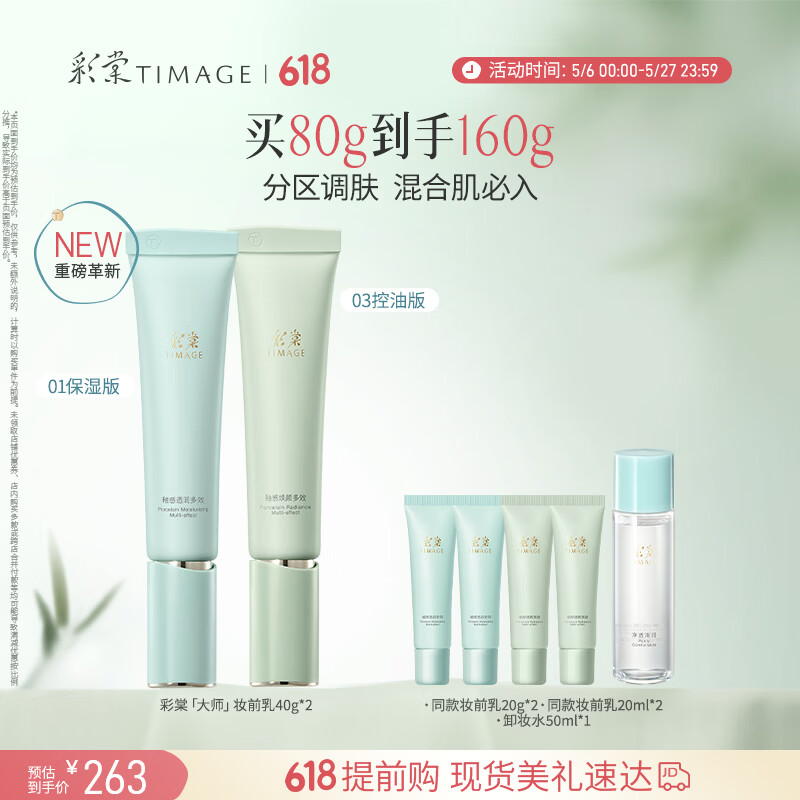 彩棠妆前乳隔离保湿控油滋润打底提亮肤色不卡粉生日礼物 【混合皮必入】保湿控油双支装