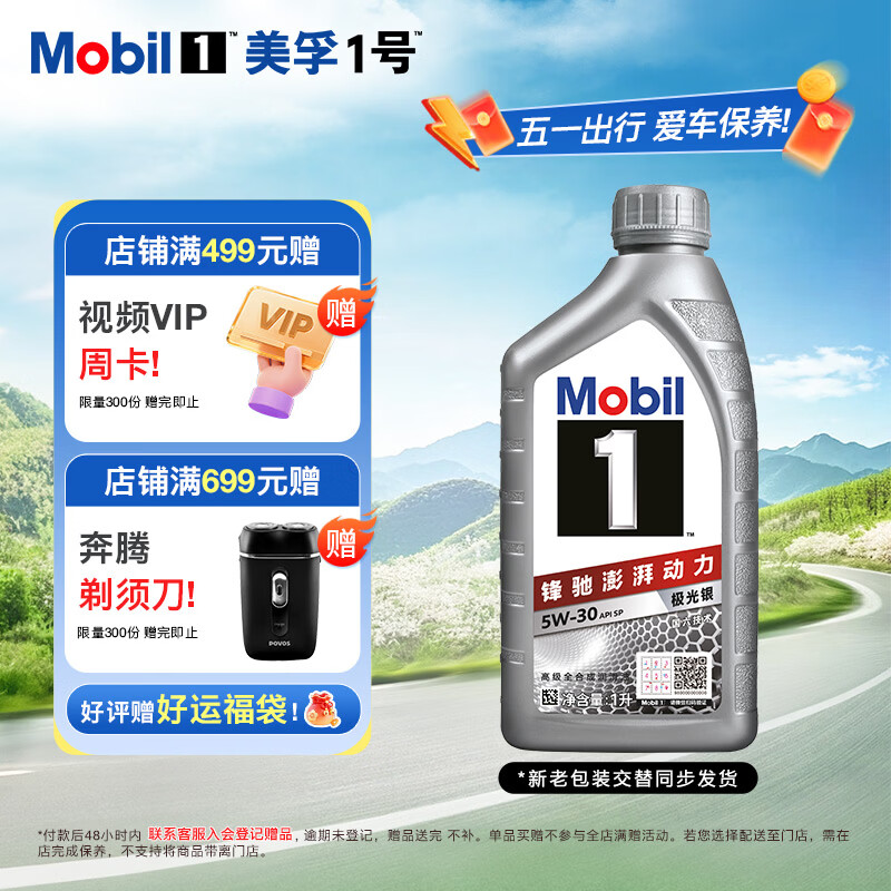 美孚（Mobil）全合成汽机油5W-30 SP级1L美孚1号极光银汽车保养京东养车自营