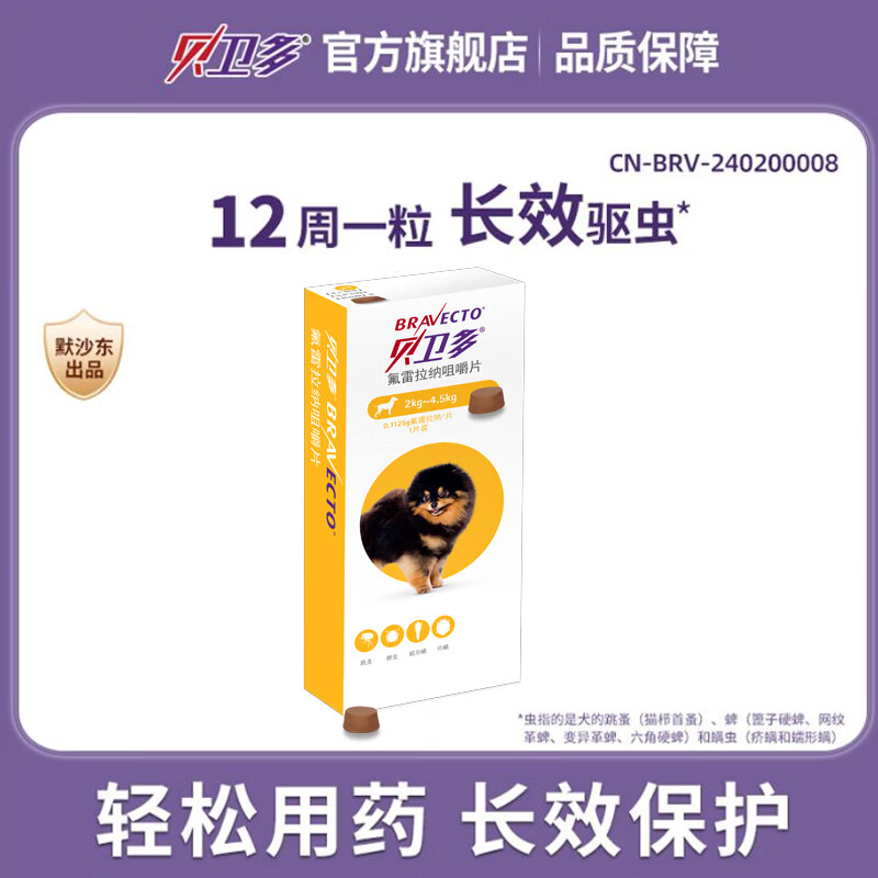 贝卫多原装进口狗驱虫药2-4.5kg 109元，贝卫多原装进口狗驱虫药4.5-10kg 119元 - 86线报