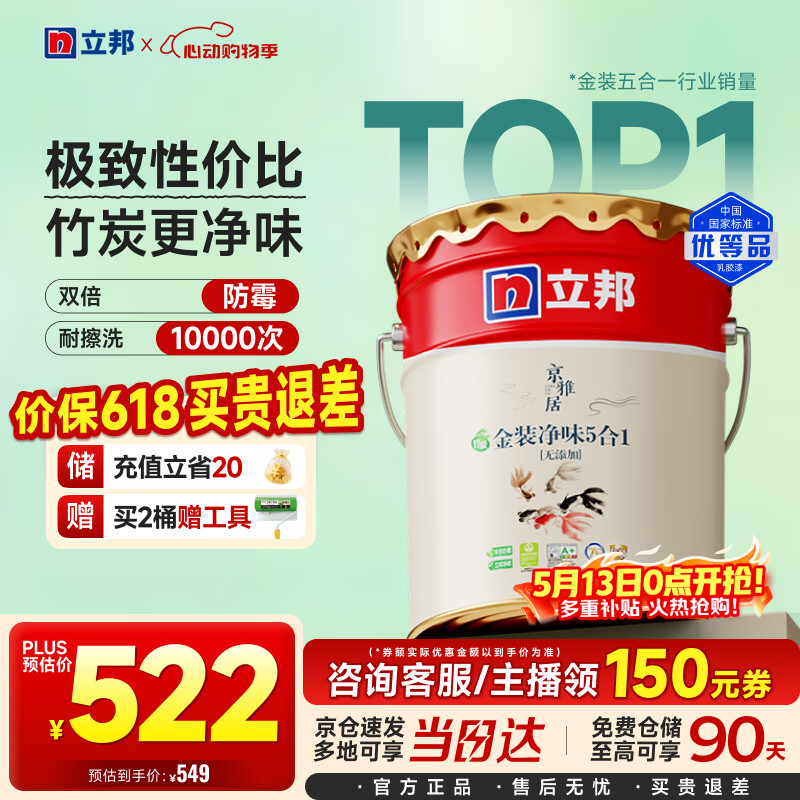 立邦乳胶漆京雅居金装净味5合1内墙油漆墙面漆防霉无添加18L约25kg