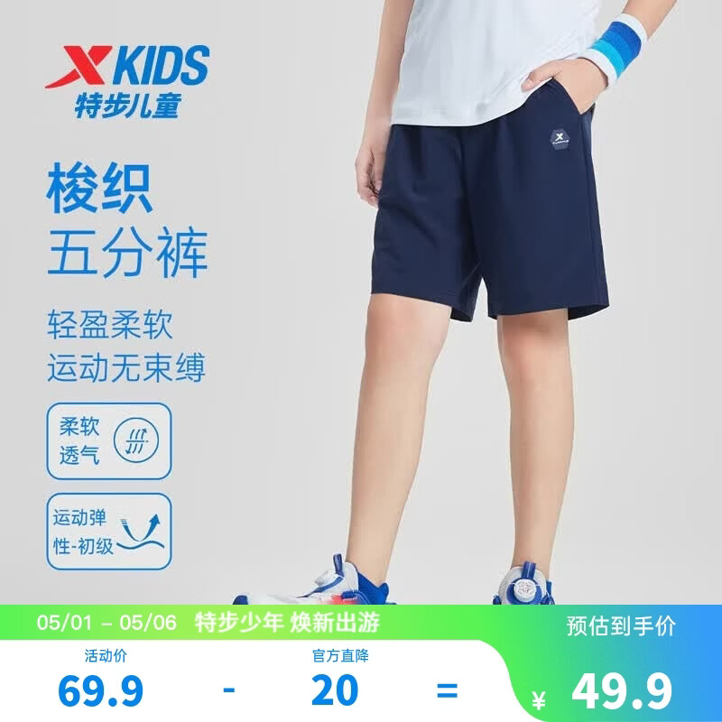 特步儿童速干百搭五分裤 39.9元，特步男女童梭织束脚长裤 59.9元 - 线报酷