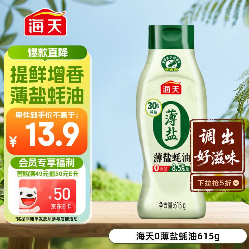 海天 蚝油 薄盐 0添加防腐剂 615g 挤挤装 点蘸 调味品