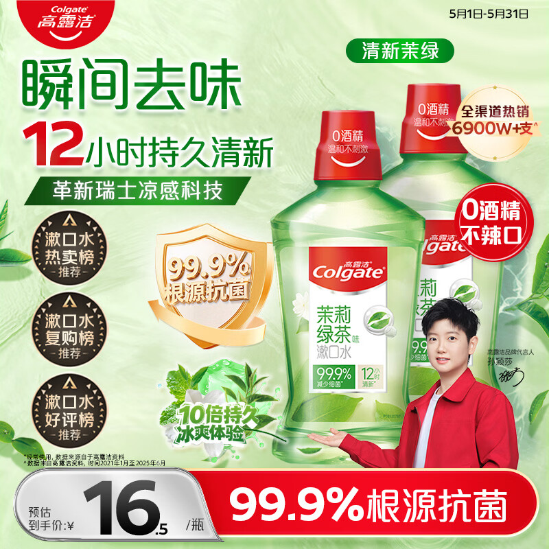 高露洁（Colgate）【会员店同款】茉莉绿茶漱口水500ml*2 无酒精温和清新口气去口臭