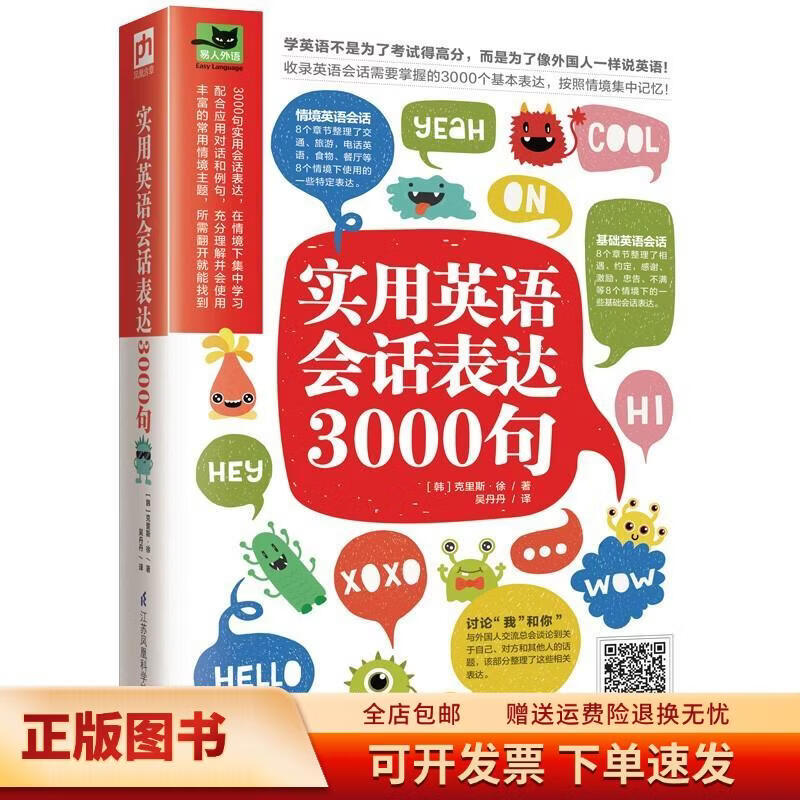 实用英语会话表达3000句（丰富的常用情境主题，所需翻开就能找到）9787571318611