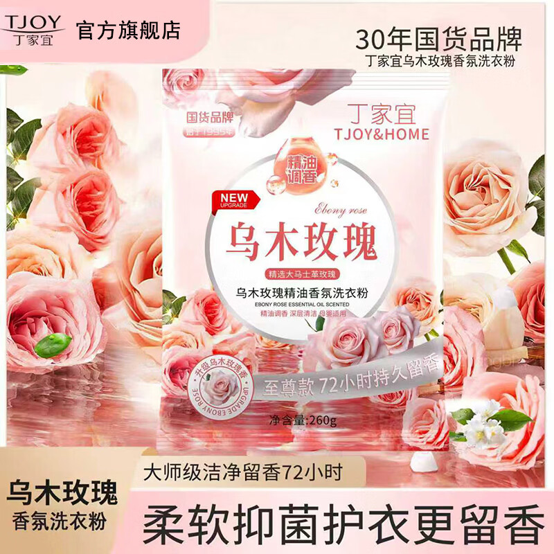 丁家宜（TJOY）乌木玫瑰香氛洗衣粉去渍去霉斑柔顺护衣72小时持久留香便携装 低价试用丨玫瑰香氛粉260g