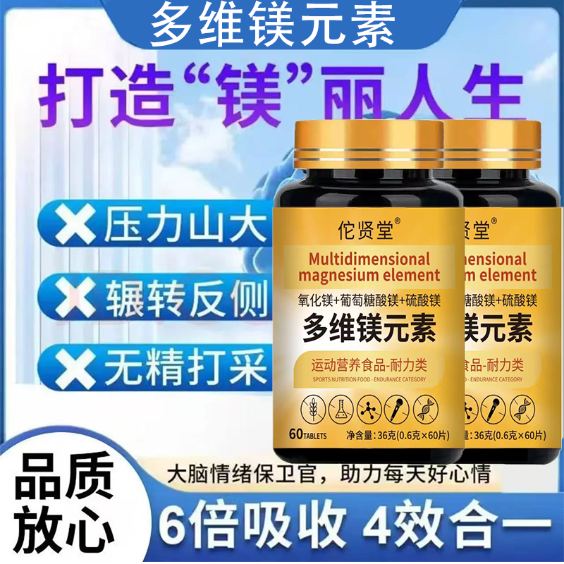 倍轻元多维镁元素片高含量三重镁元素补镁片中老年骨质疏松眠健忘抖动 【体验装】 60片*1瓶