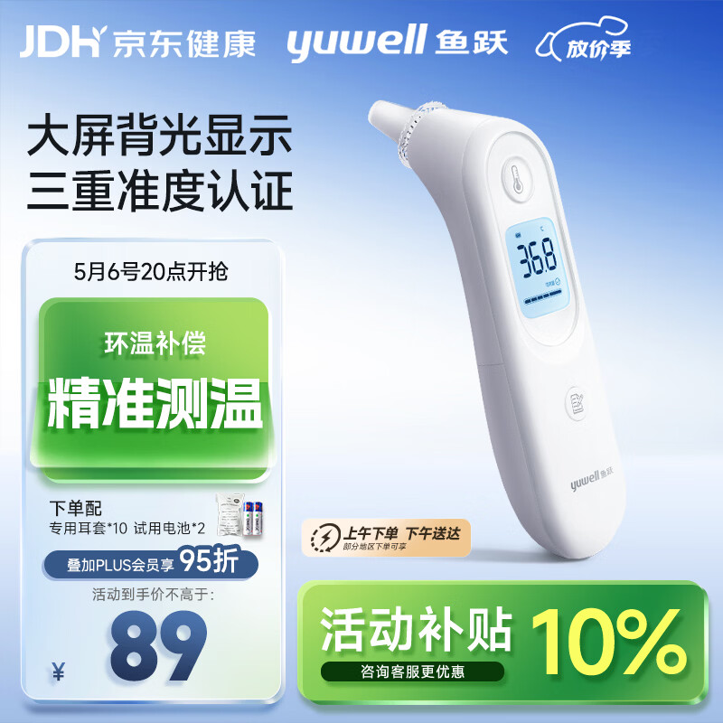 鱼跃(yuwell)医用红外耳式体温计电子耳温枪婴儿专用温度计YHT101